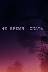 Не спать до тех пор, пока