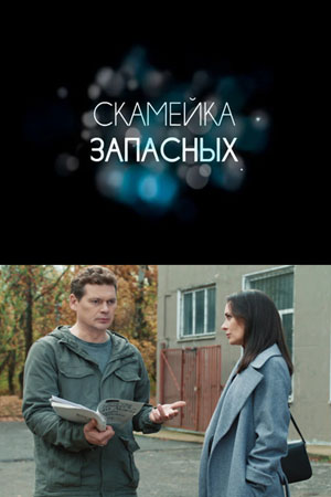 Скамейка запасных
