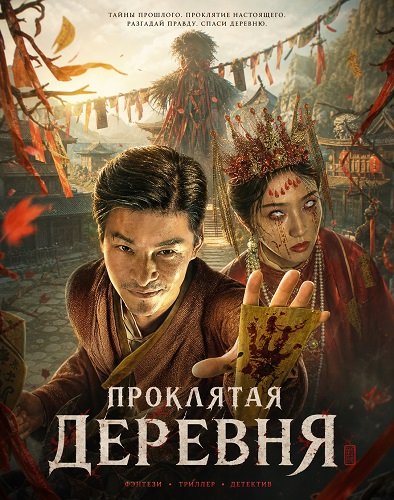 Проклятая деревня