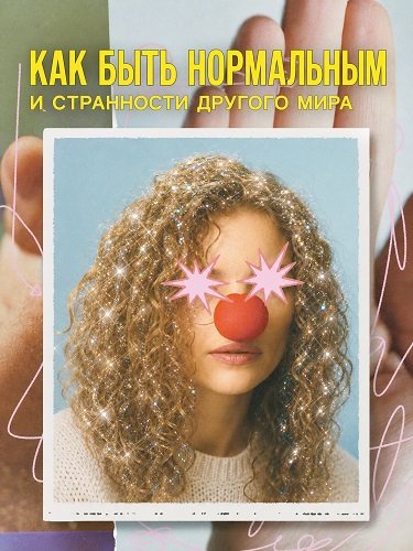 Как быть нормальным и странности другого мира
