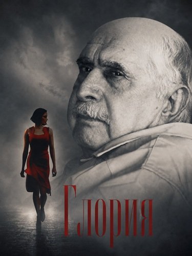 Глория