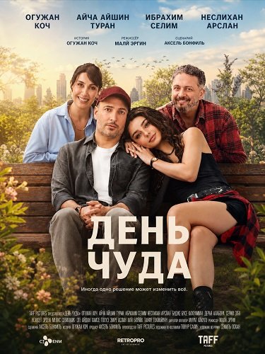 День чуда